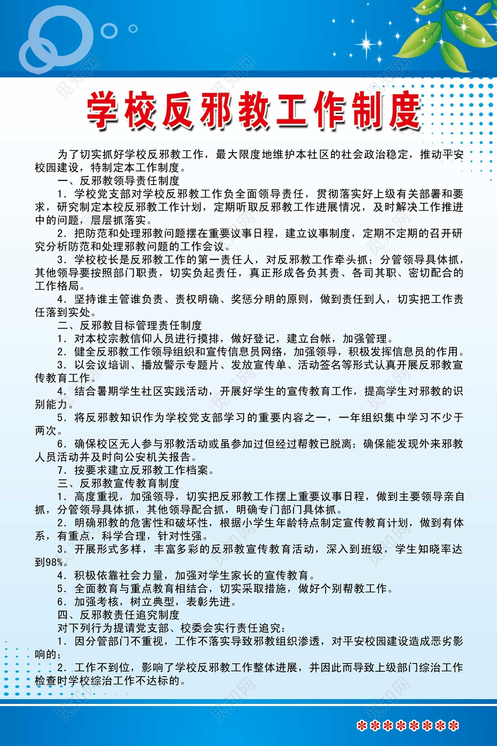 反邪教工作制度牌