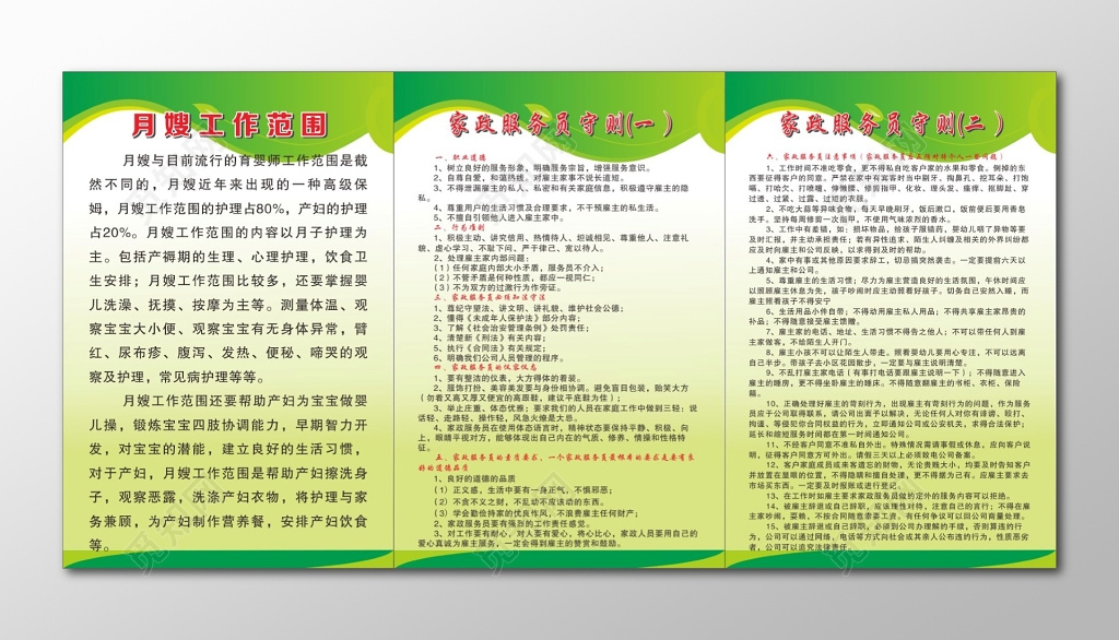 月嫂工作范围家政服务员守则家政公司管理制度牌
