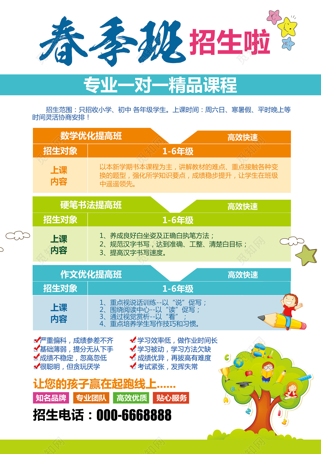 卡通简约春季招生培训班招生宣传单
