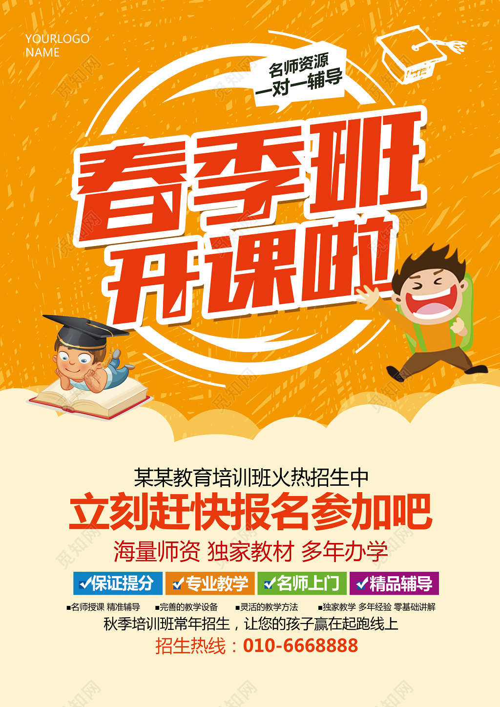 卡通简约春季招生培训班招生宣传单