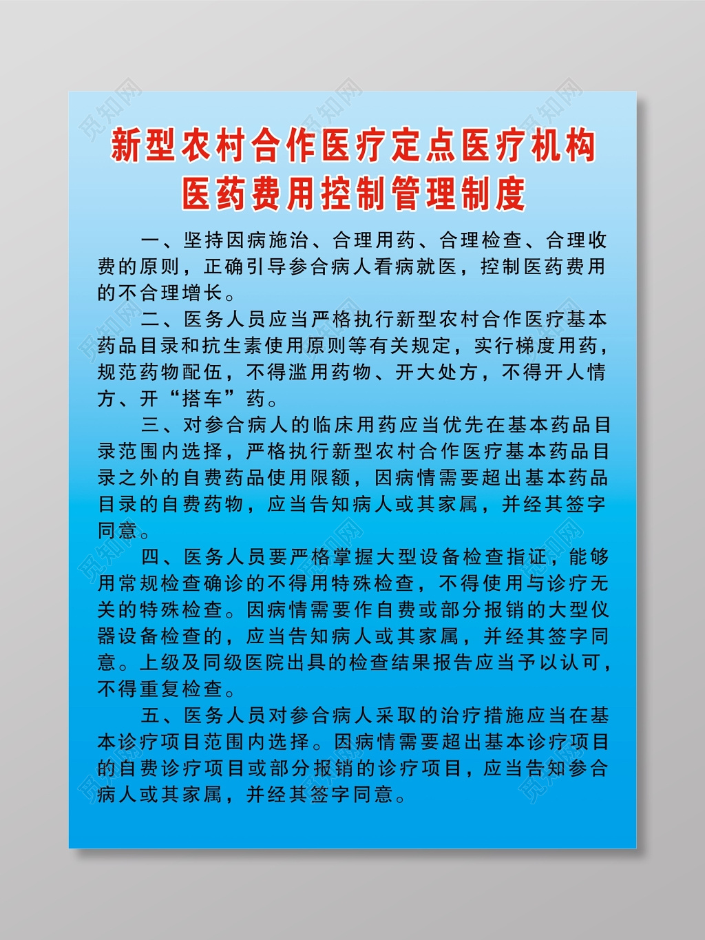 蓝色医药费用控制管理制度牌