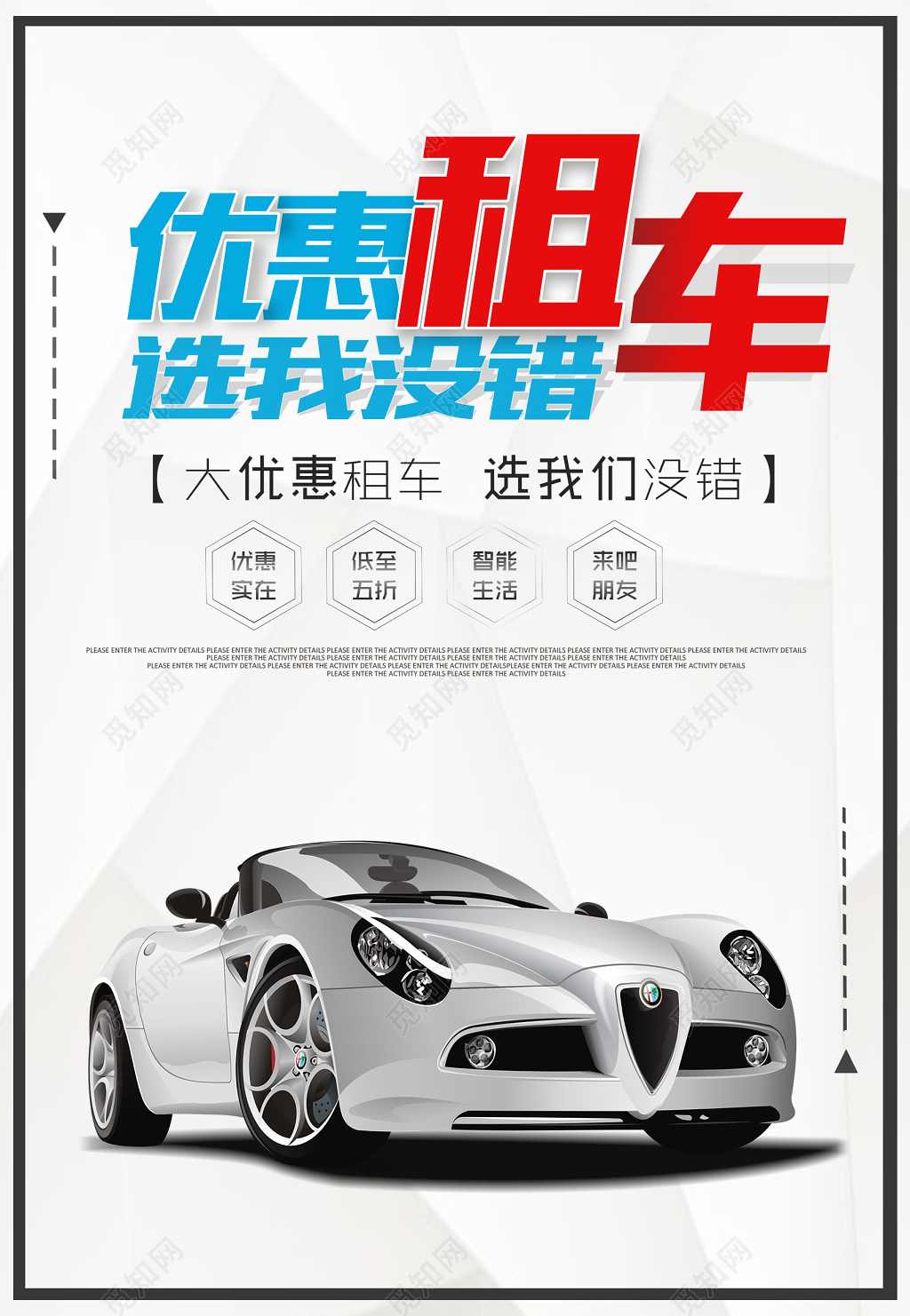 优惠租车租车行业宣传海报