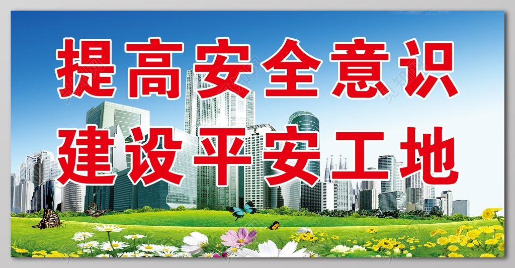 提高安全意识建设平安工地标语户外广告