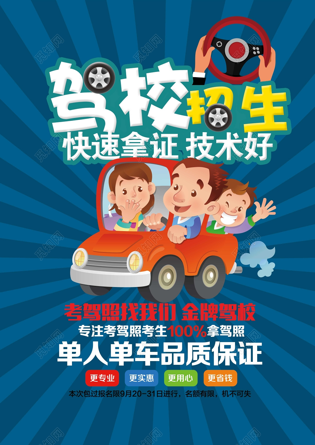 蓝色卡通驾校招生海报