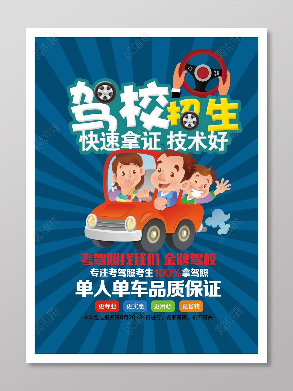 蓝色卡通驾校招生海报
