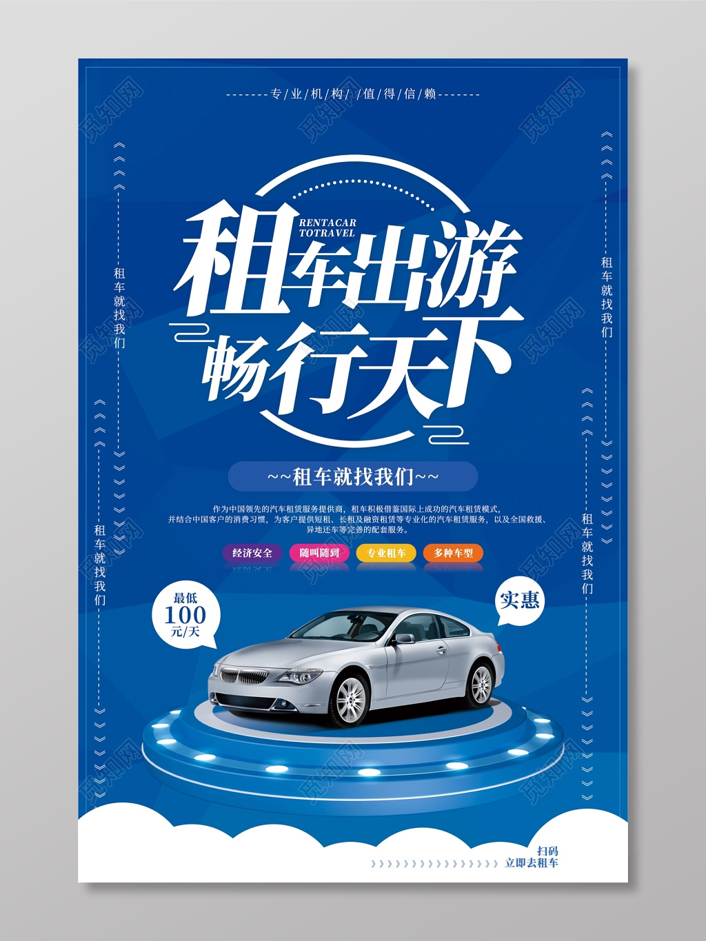蓝色汽车出租旅游海报