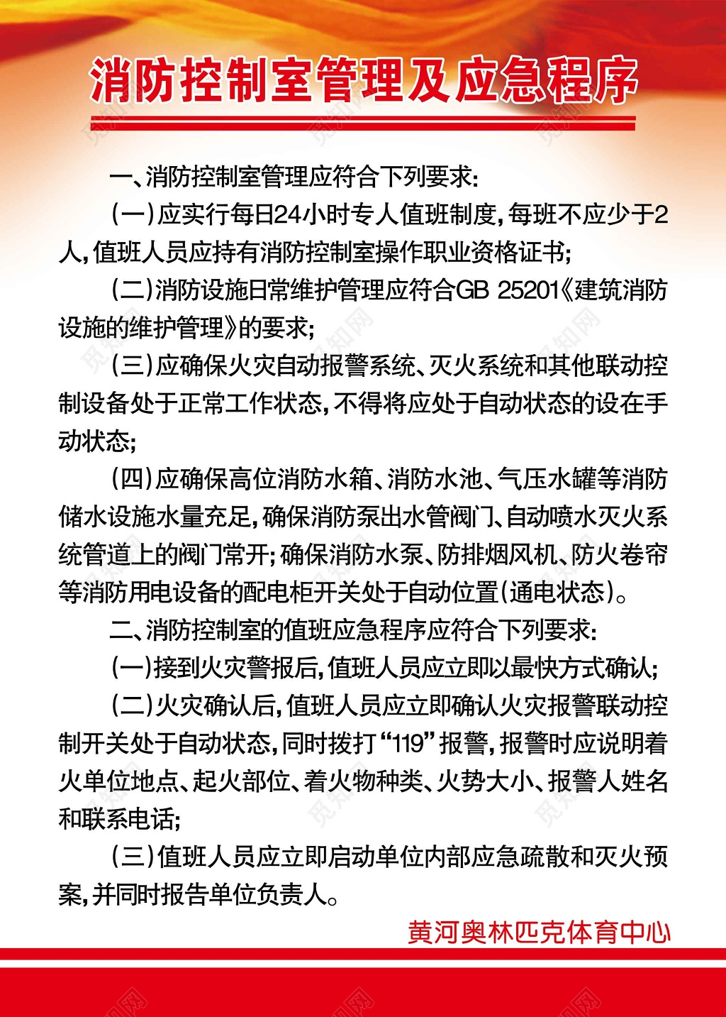 消防控制室管理及应急程序消防安全防范制度牌