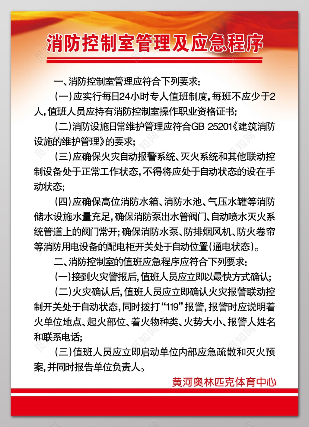 消防控制室管理及应急程序消防安全防范制度牌