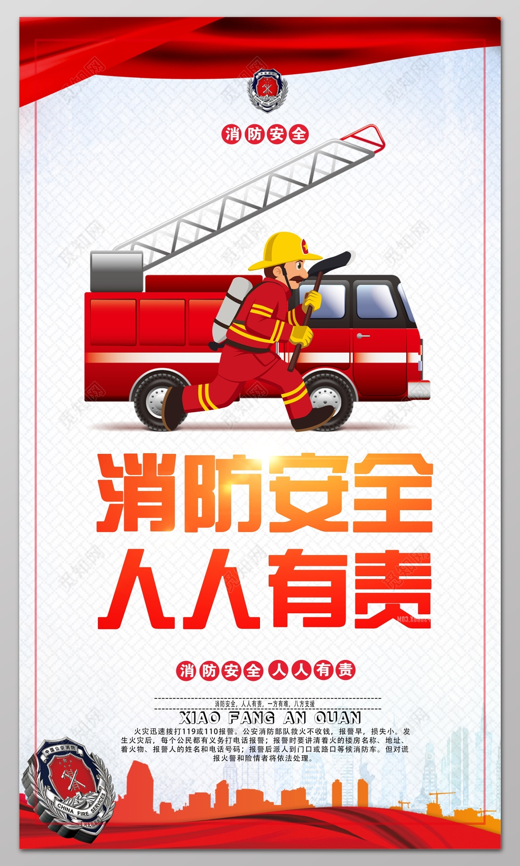 消防安全人人有责消防安全防范展架