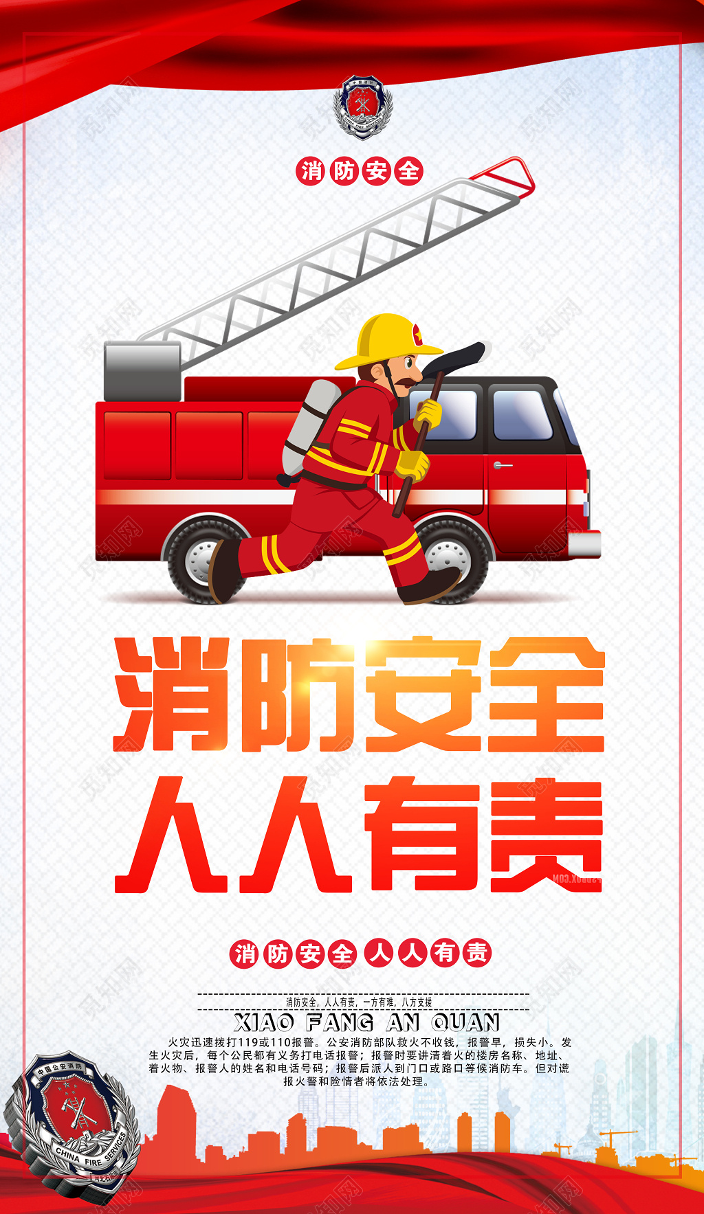 消防安全人人有责消防安全防范展架