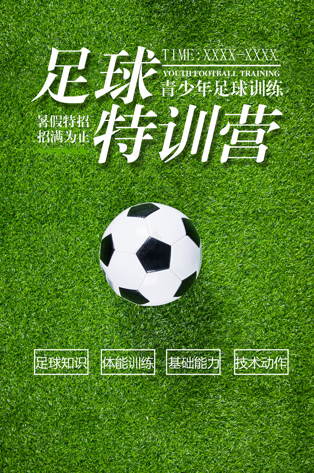 足球特训营青少年足球训练培训招生海报模板