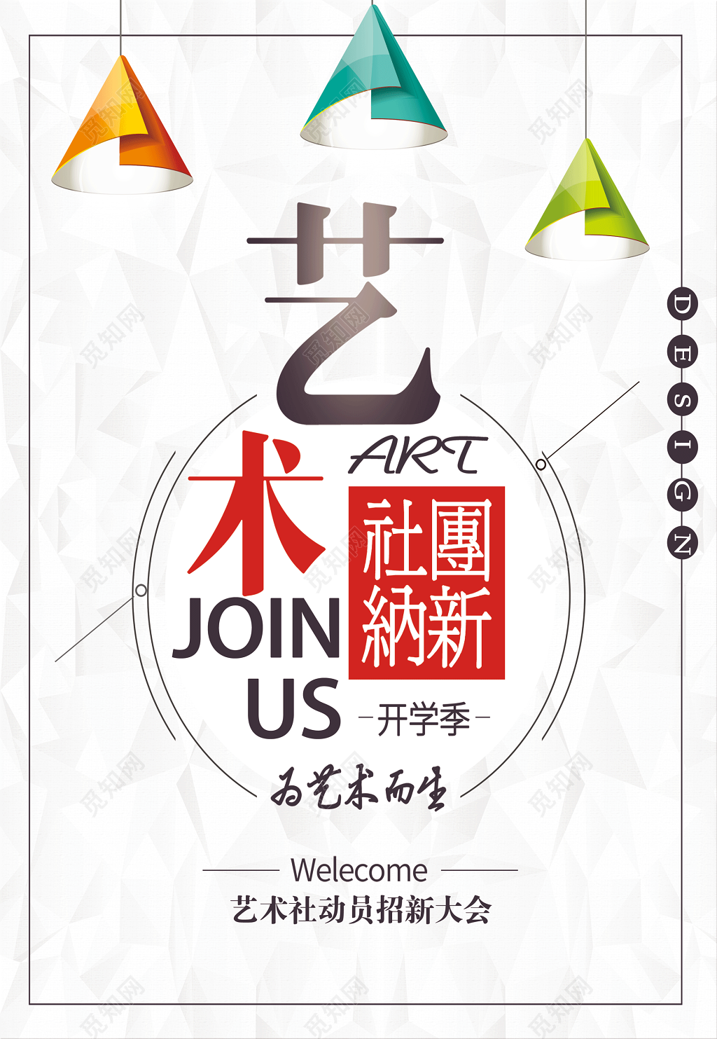 艺术社团开学季纳新艺术社动员招新大会海报模板