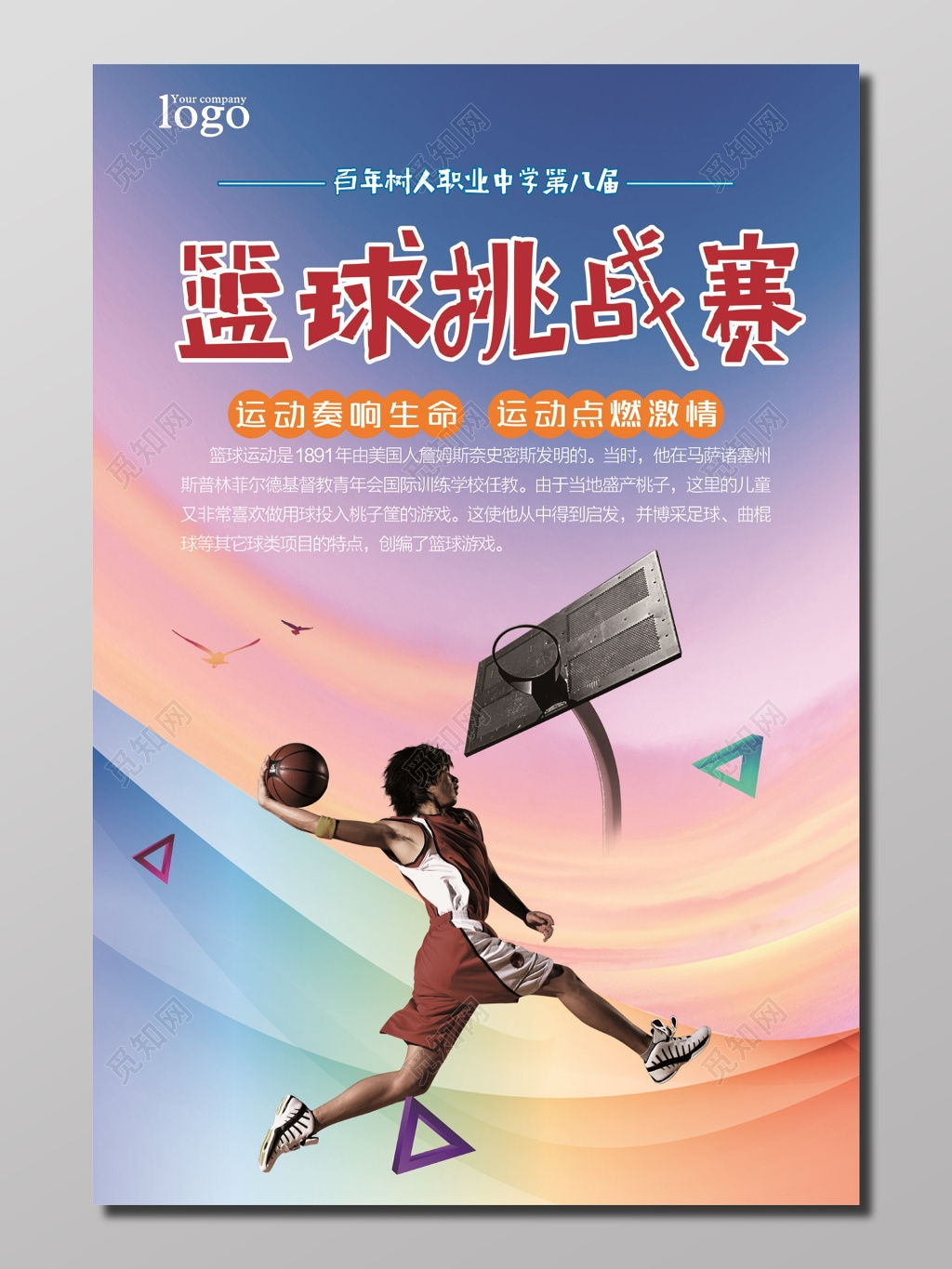 篮球挑战赛海报