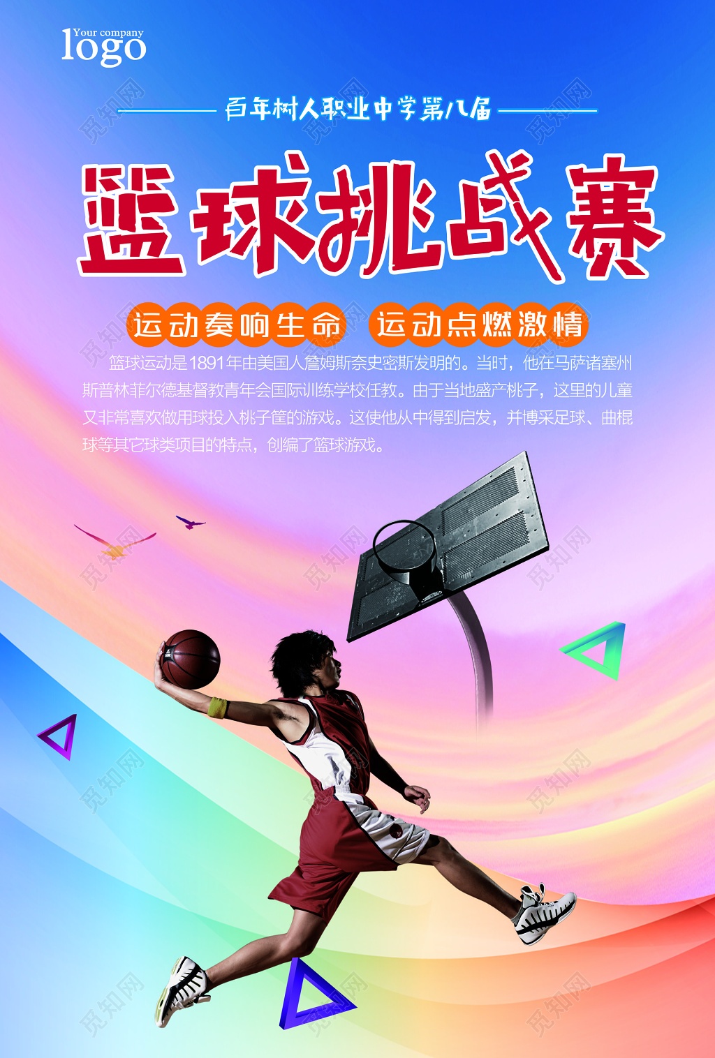 篮球挑战赛海报