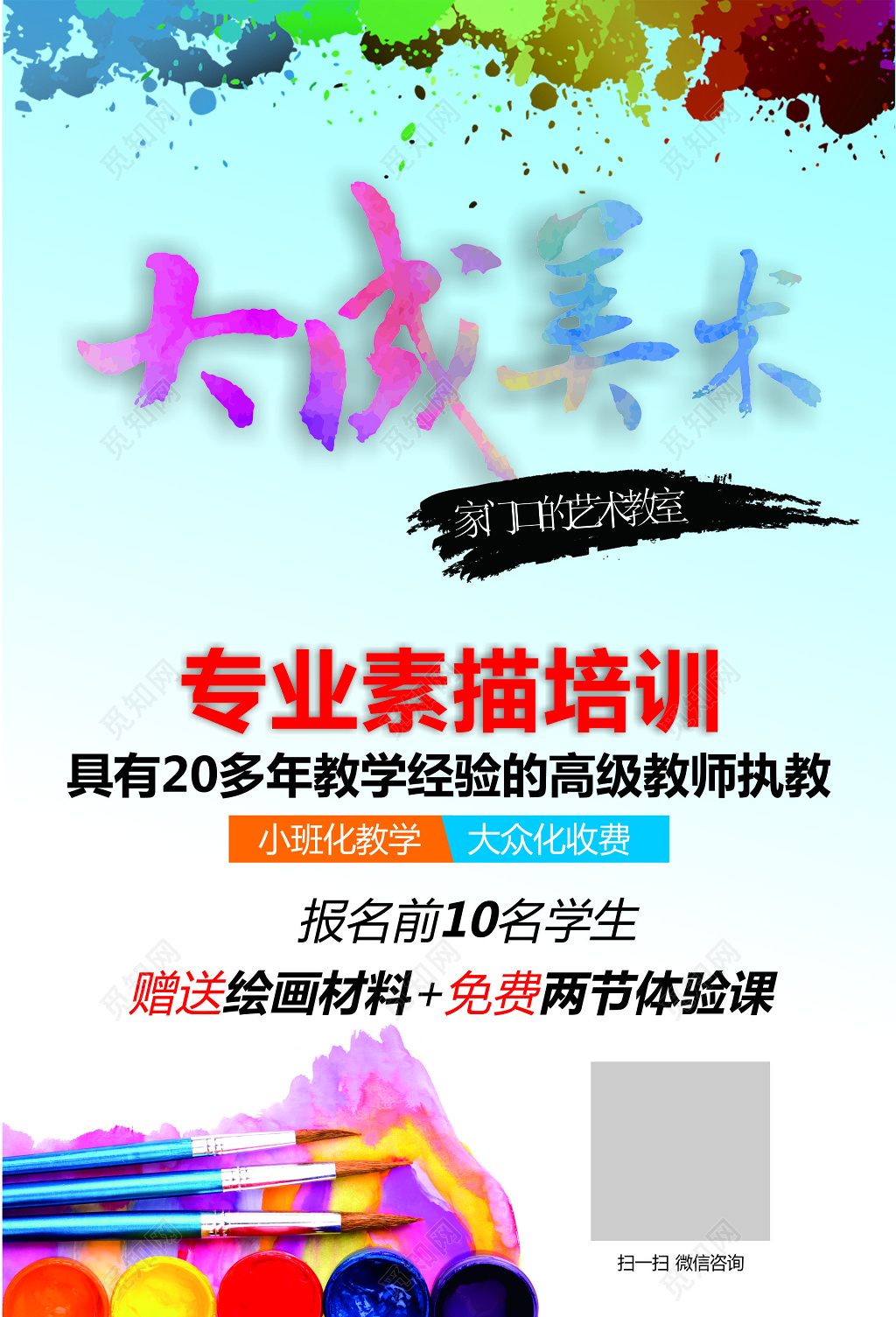 美术教室专业招生宣传单