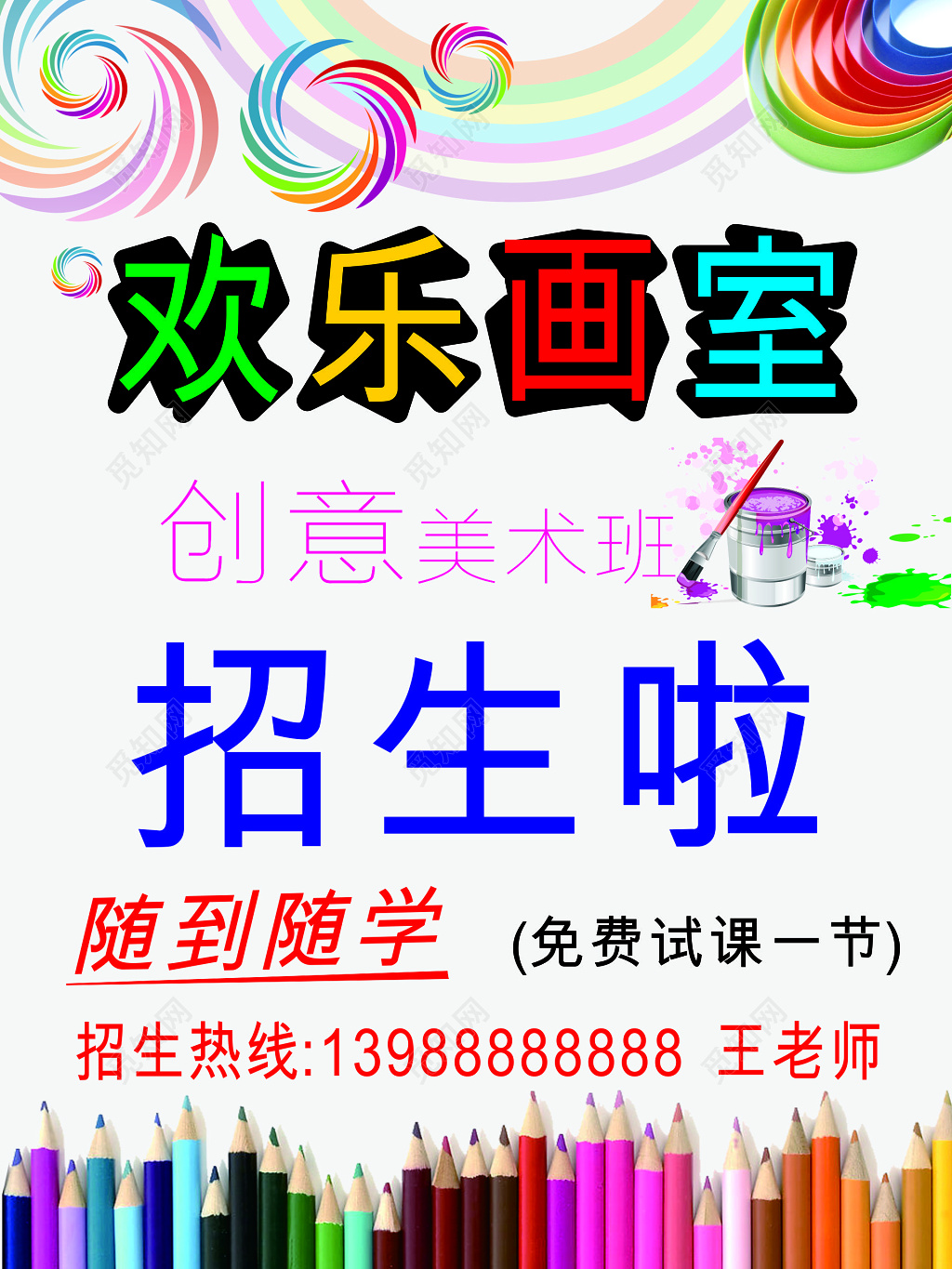 创意美术班招生试课海报