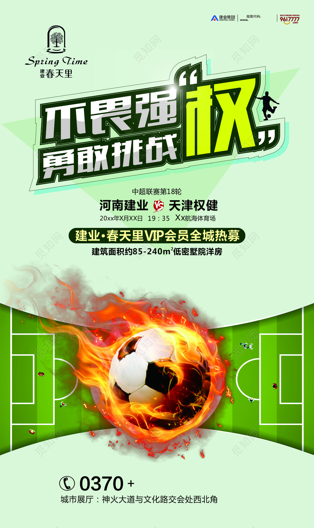 商业足球比赛宣传海报