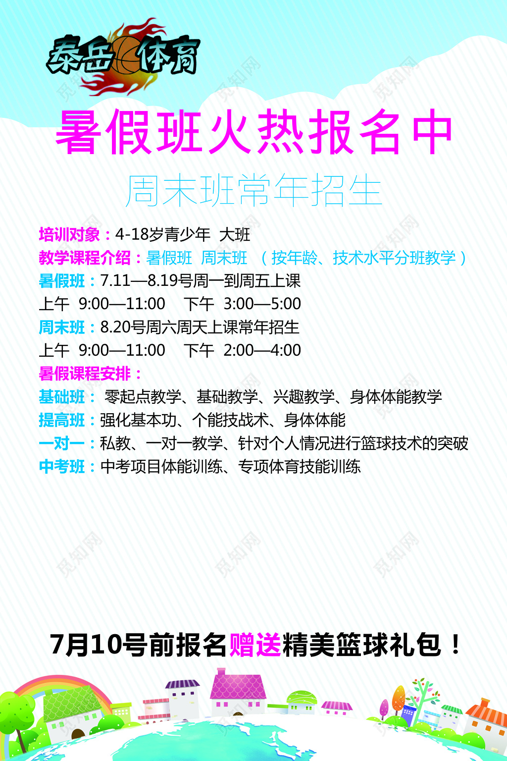 体育篮球暑假培训班招生宣传单