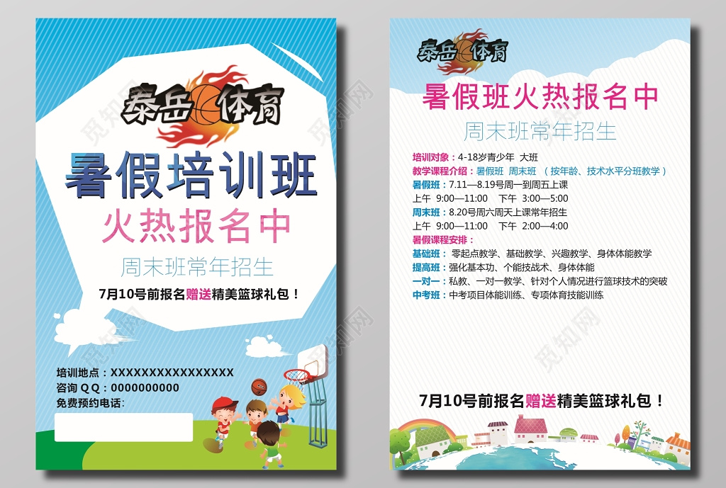 体育篮球暑假培训班招生宣传单