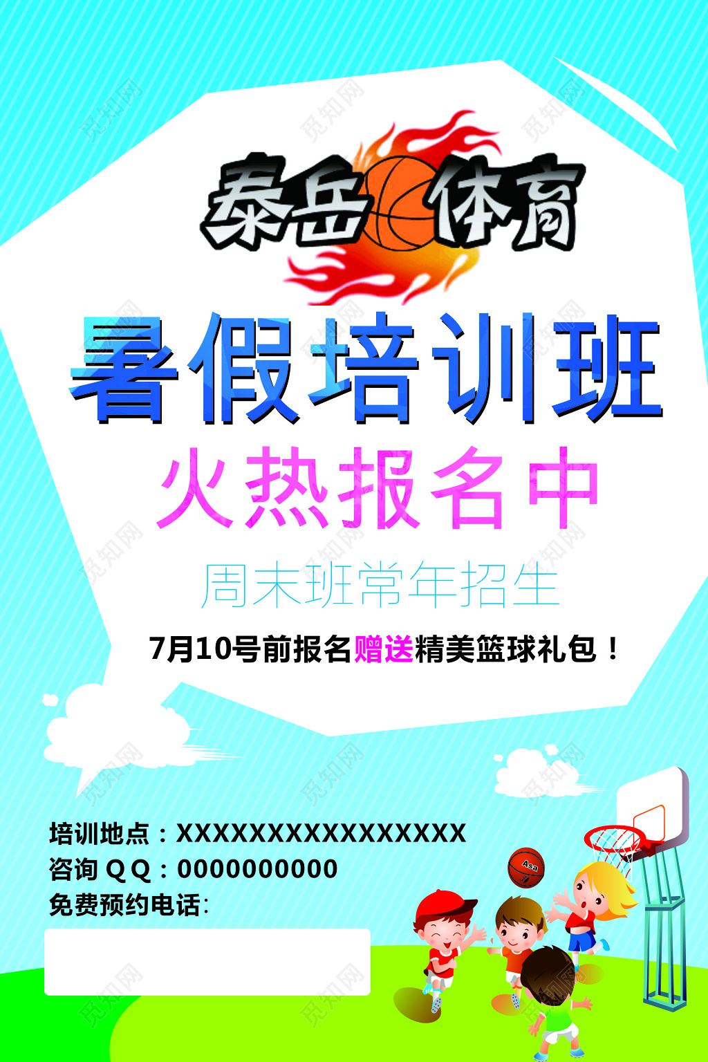体育篮球暑假培训班招生宣传单