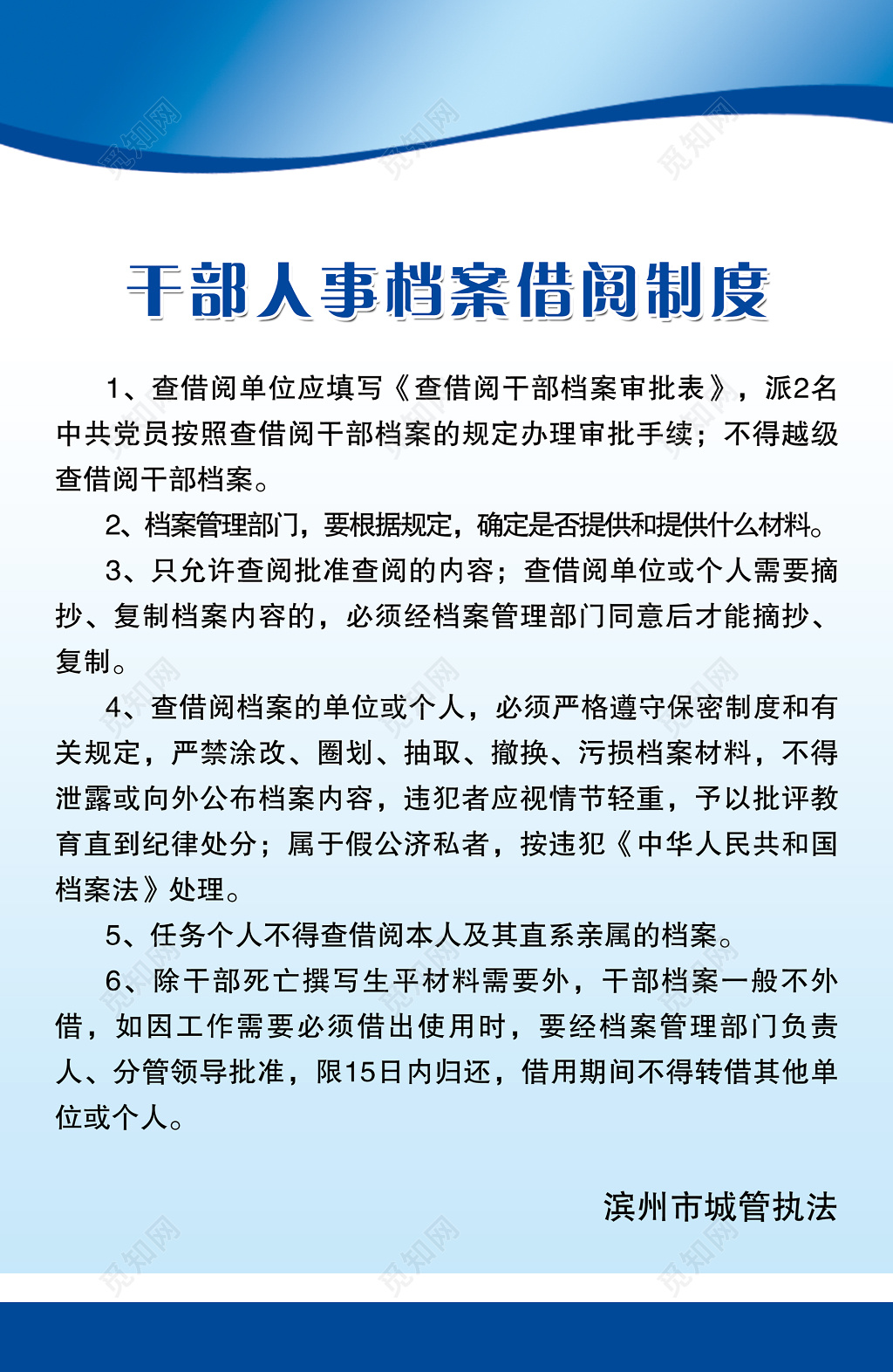 干部人事档案借阅制度人事管理制度蓝色波纹制度牌