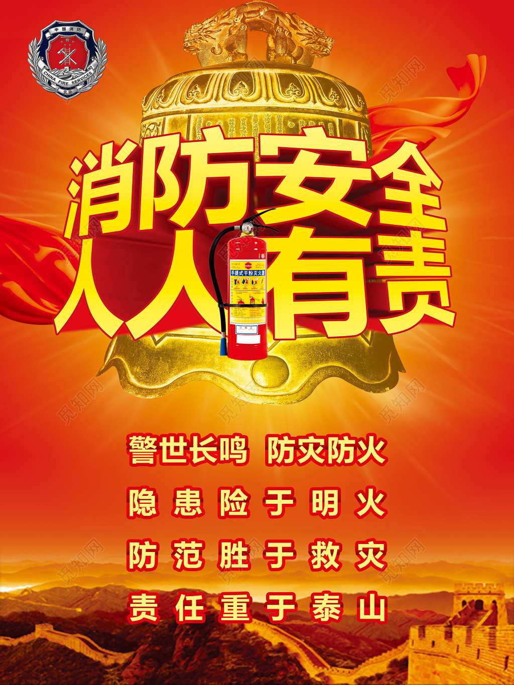 消防安全人人有责警世长鸣防火防灾火警119消防安全意识海报