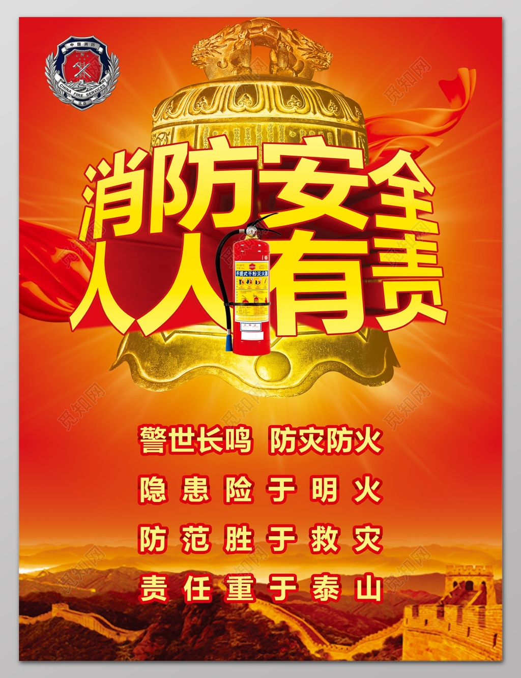 消防安全人人有责警世长鸣防火防灾火警119消防安全意识海报