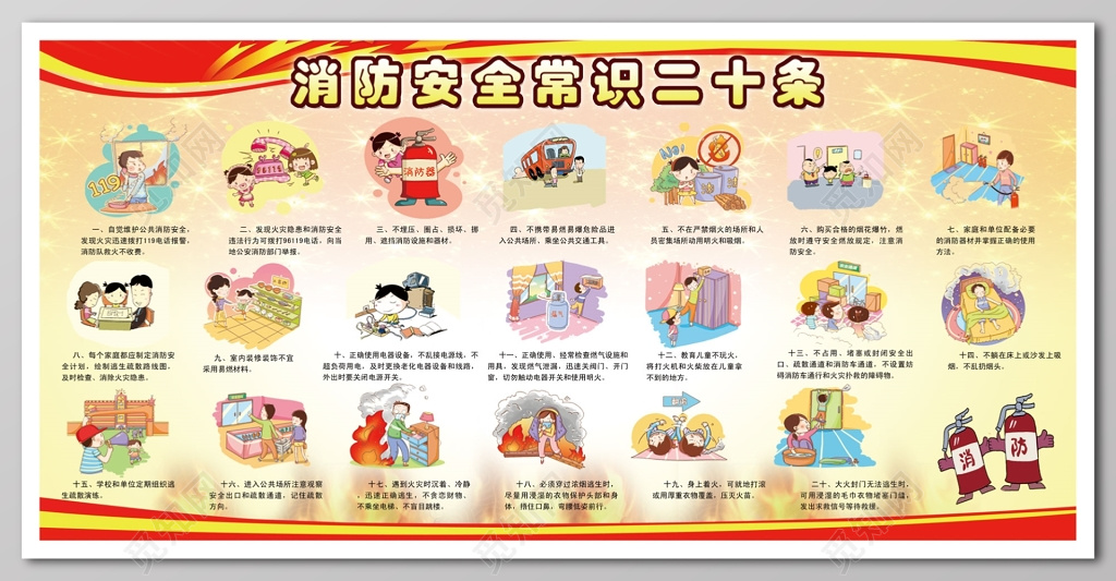 消防安全常识二十条火警119消防安全安全意识宣传栏