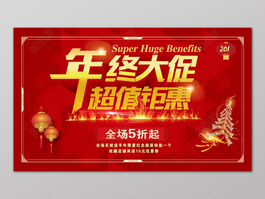 红色年终大促超值钜惠折扣年底促销活动