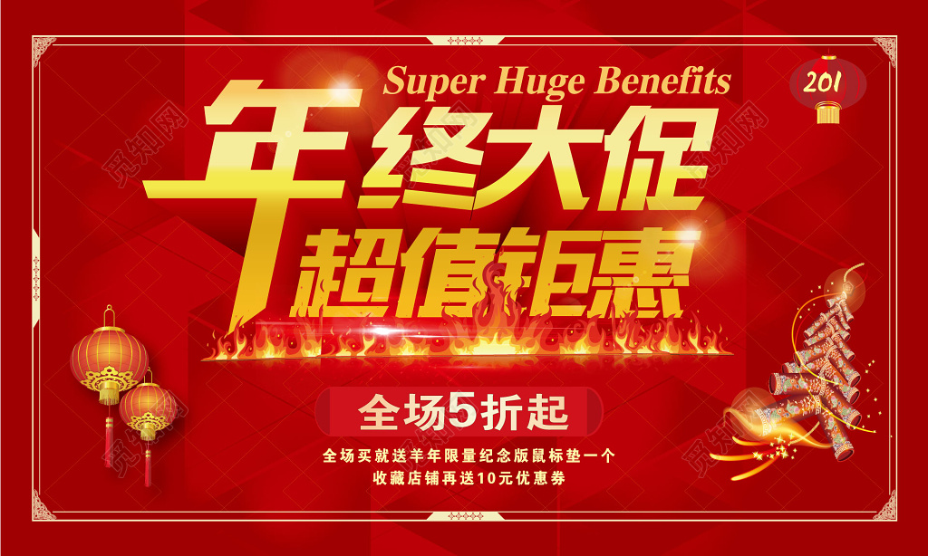 红色年终大促超值钜惠折扣年底促销活动