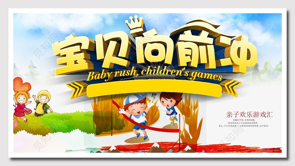 亲子游戏宝贝向前冲海报