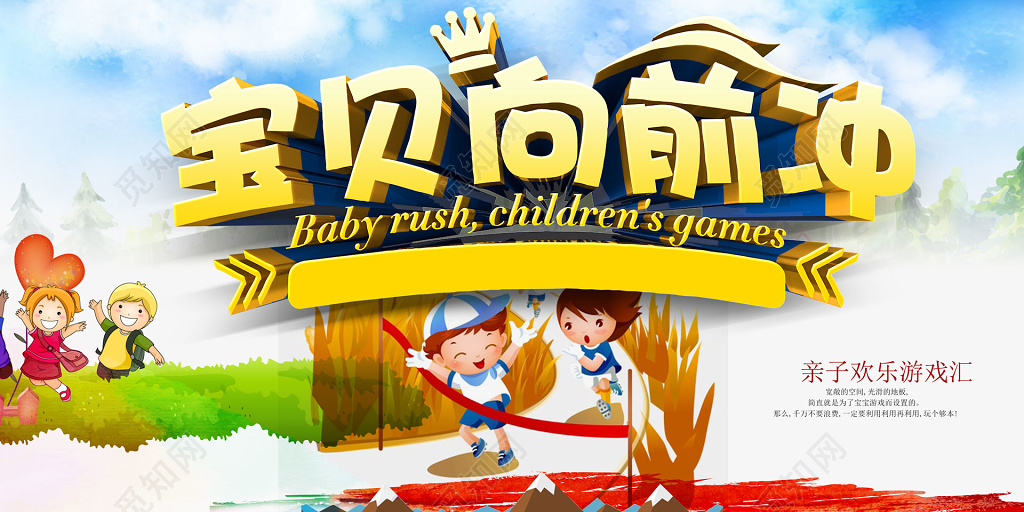 亲子游戏宝贝向前冲海报