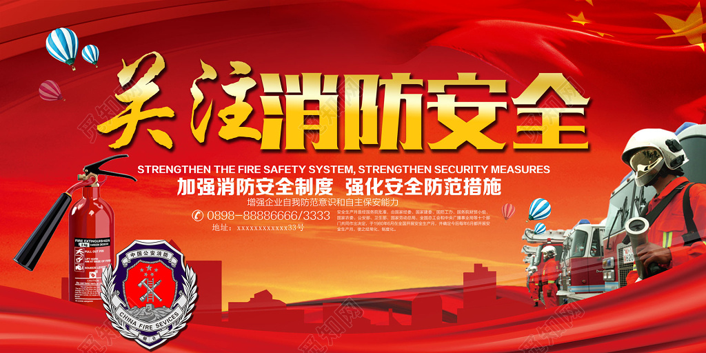 关注消防安全火警119消防安全安全意识展板