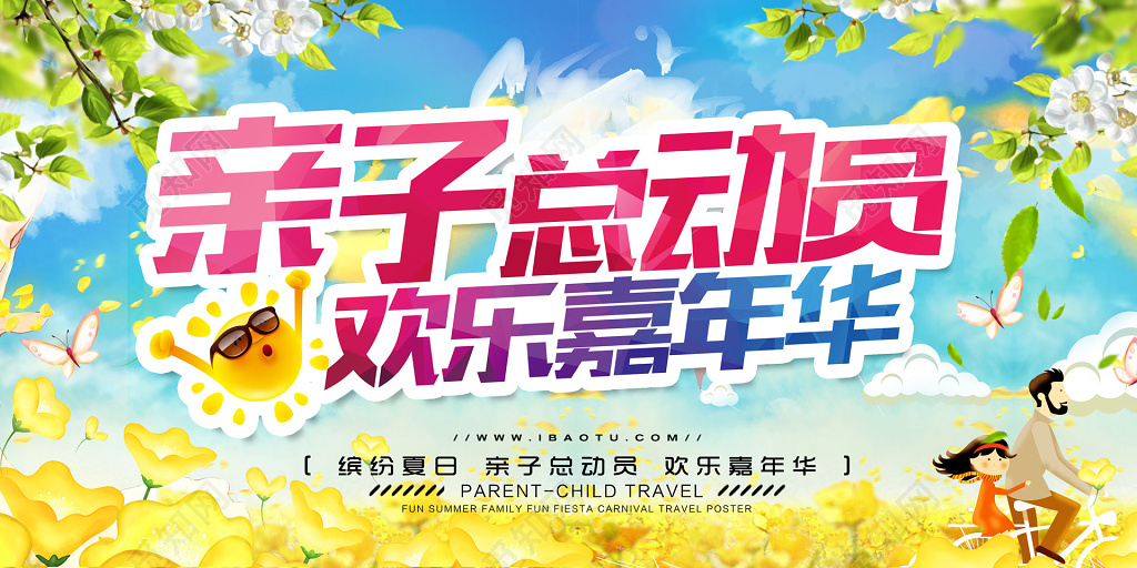 亲子总动员海报