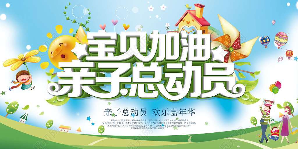 宝贝加油亲自总动员海报 
