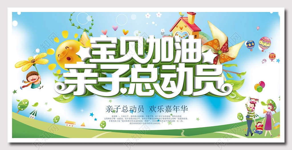 宝贝加油亲自总动员海报 