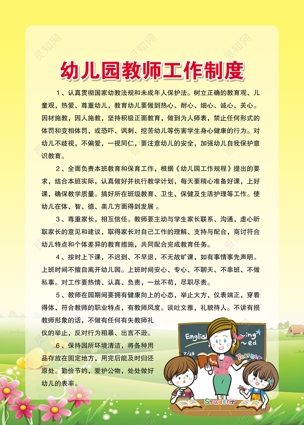 幼儿园教师工作制度幼儿园各项规章制度卡通花制度牌