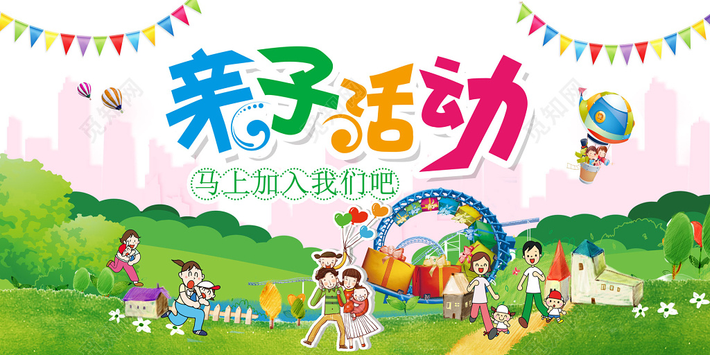 亲子游戏亲子活动海报