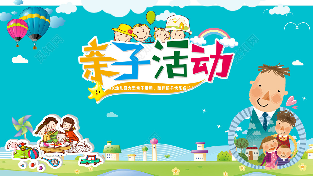 亲子游戏亲子活动海报