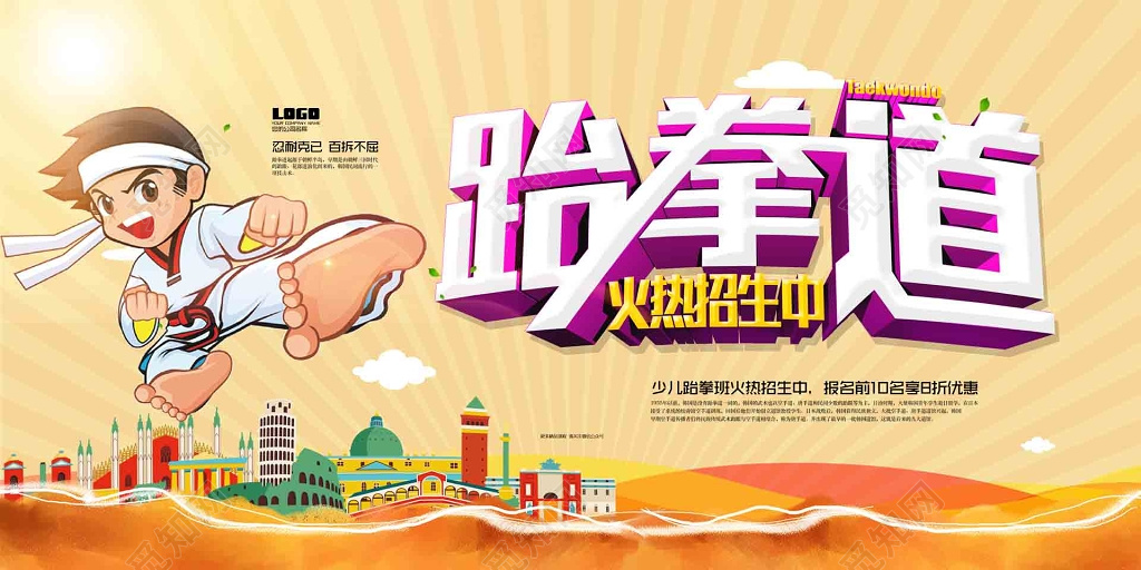 少儿跆拳班海报