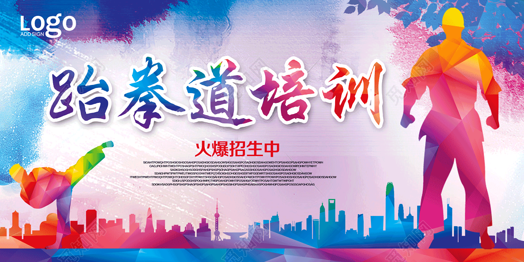 跆拳道培训火爆招生中海报
