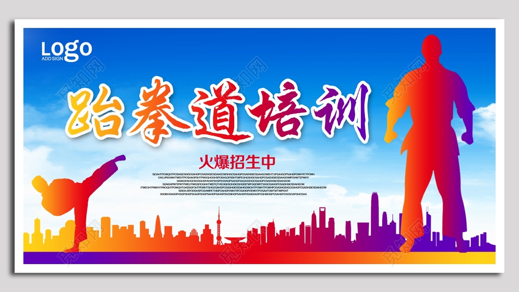 跆拳道培训招生海报