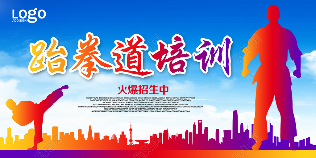跆拳道培训招生海报