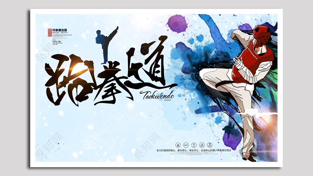 印象宝藏图跆拳道海报
