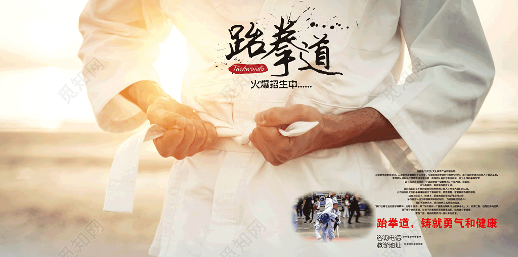 跆拳道火爆招生中海报