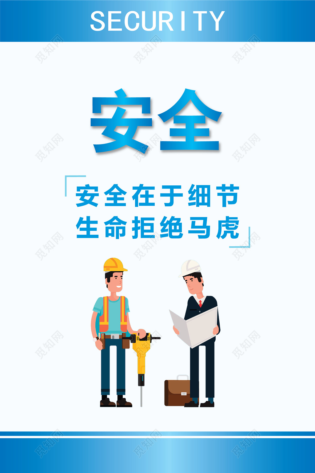 安全在于细节生命拒绝马虎6s安全制度