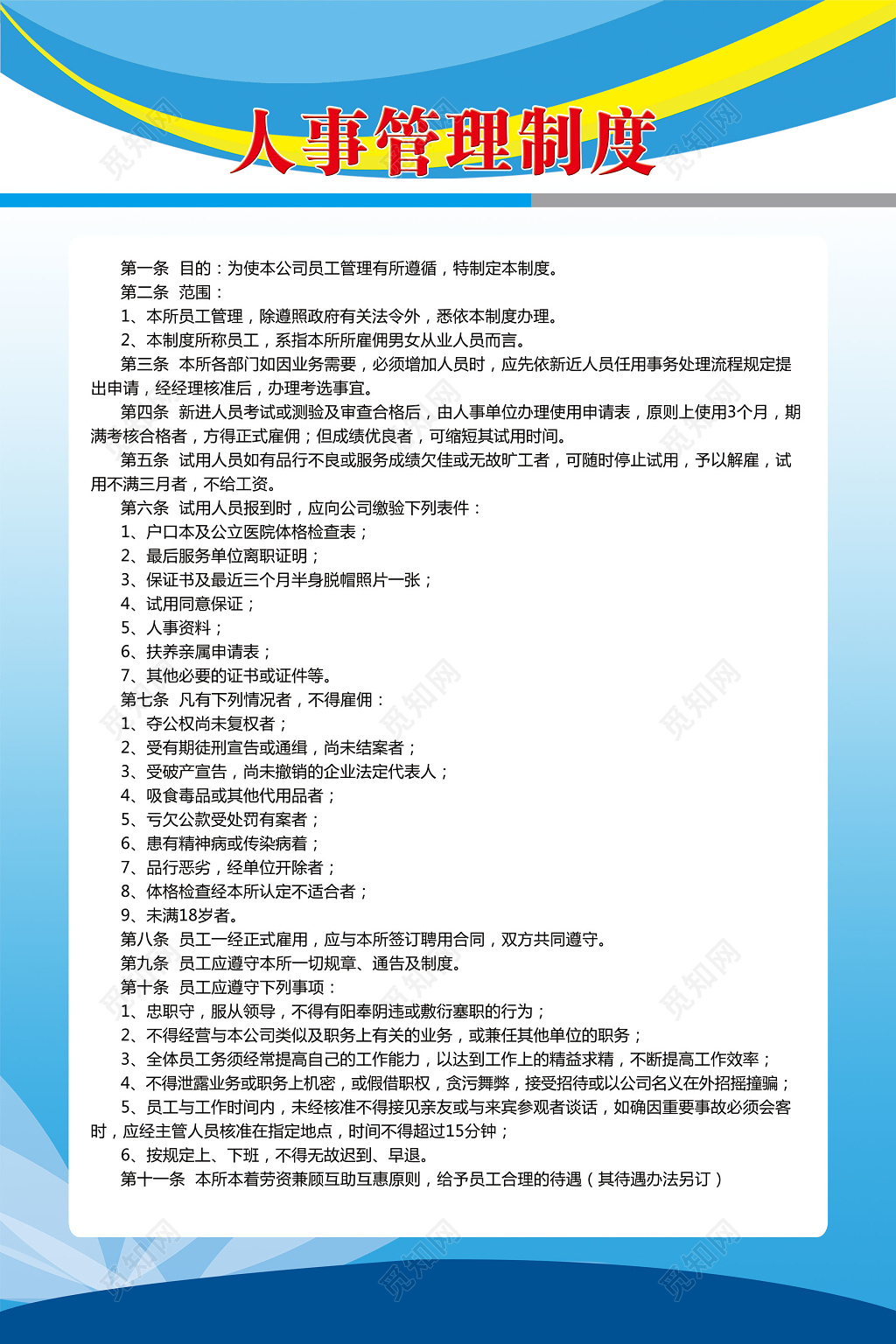 人事管理制度人事规章制度蓝色简单制度牌