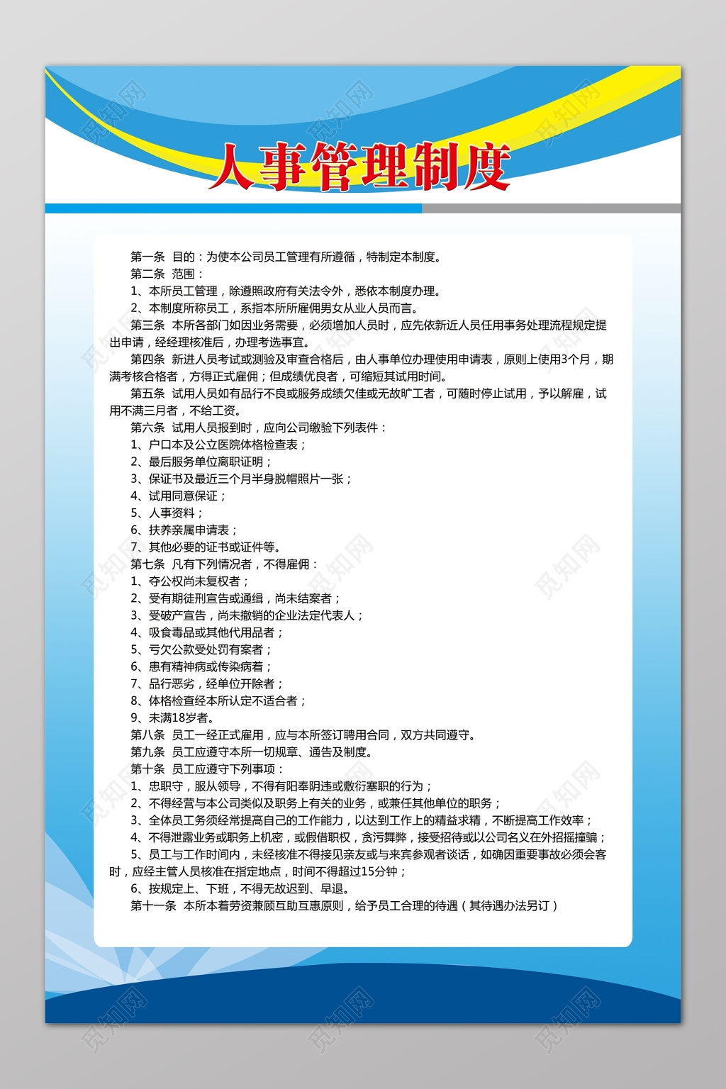 人事管理制度人事规章制度蓝色简单制度牌