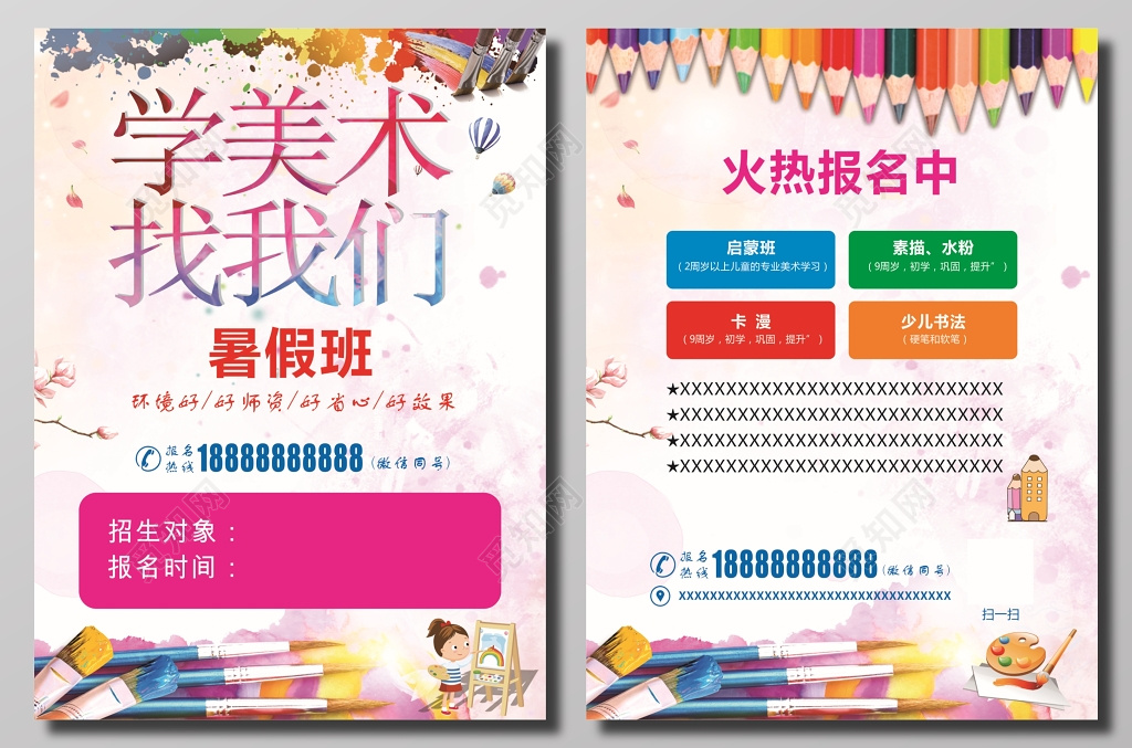 美术培训招生宣传单