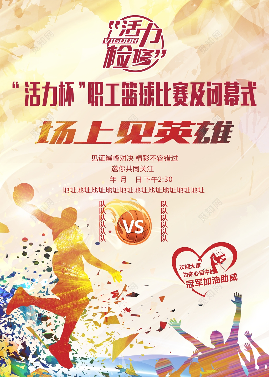 职工篮球比赛宣传海报